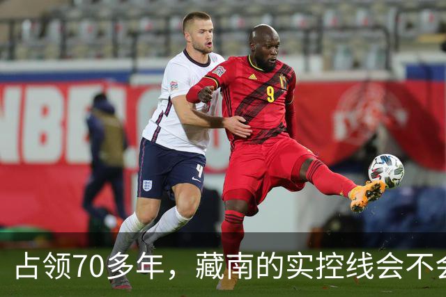 占领70多年，藏南的实控线会不会变成中印正式国界？
