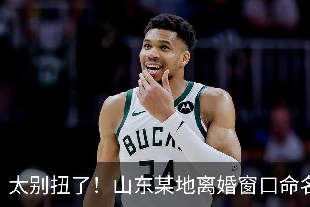 太别扭了！山东某地离婚窗口命名像殡仪馆，取名“松柏”“玉兰”引吐槽，评论区炸锅