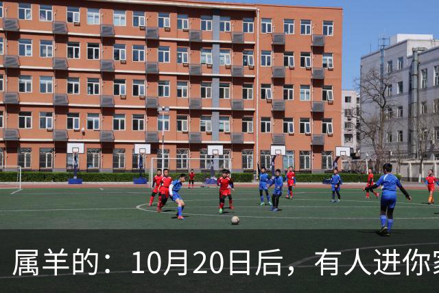 属羊的:10月20日后,有人进你家,不是送礼,是“拔你一口牙”
