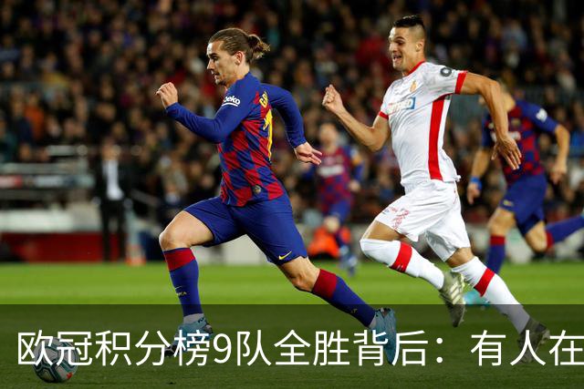 欧冠积分榜9队全胜背后：有人在球场拼进球，有人在法庭拼律师