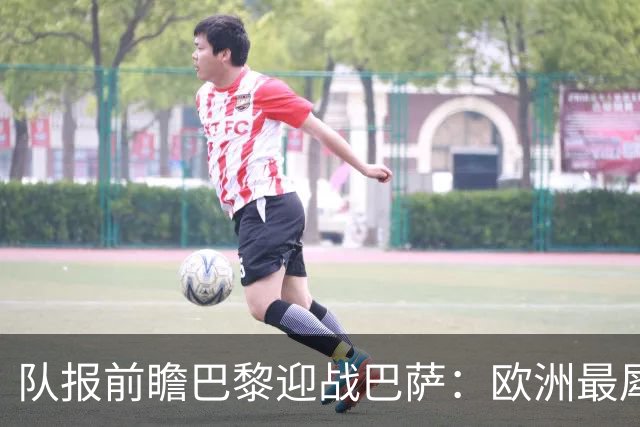 队报前瞻巴黎迎战巴萨：欧洲最犀利两大攻击线相聚王子公园球场